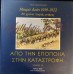ΑΘΑΝΑΣΙΑΔΗΣ ΤΙΤΟΣ - ΜΙΚΡΑ ΑΣΙΑ 1919-1922 80 ΧΡΟΝΙΑ ΠΙΚΡΗΣ ΜΝΗΜΗΣ - ΑΠΟ ΤΗΝ ΕΠΟΠΟΙΙΑ ΣΤΗΝ ΚΑΤΑΣΤΡΟΦΗ (ΔΙΤΟΜΟ) 